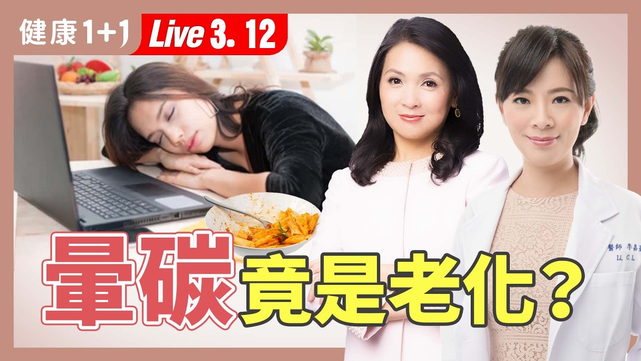 吃飽想睡是老化警訊？這些症狀是脾虛！不改掉這飲食習慣小心老更快！【中醫師 李嘉菱｜健康1+1 JoJo】（2026.3.12）｜健康1+1 ·直播