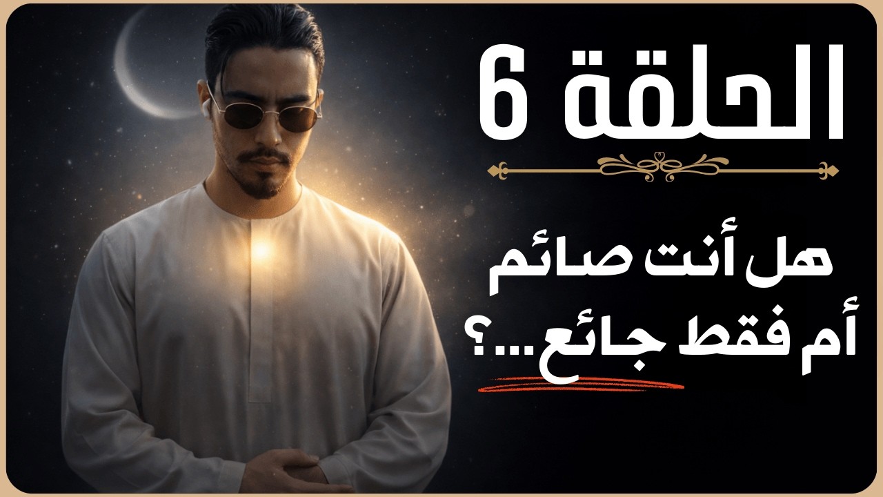 لماذا تصوم لكنك لا تتغير؟ الفرق بين صيام الجسد وصيام الروح
