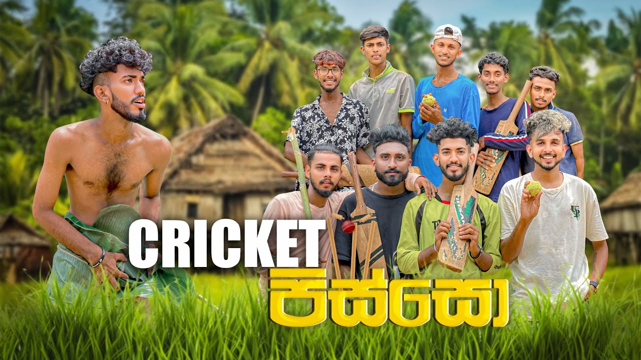 ක්‍රිකට් පිස්සෝ | Cricket Pisso | Ft @Sakiproductionofficial