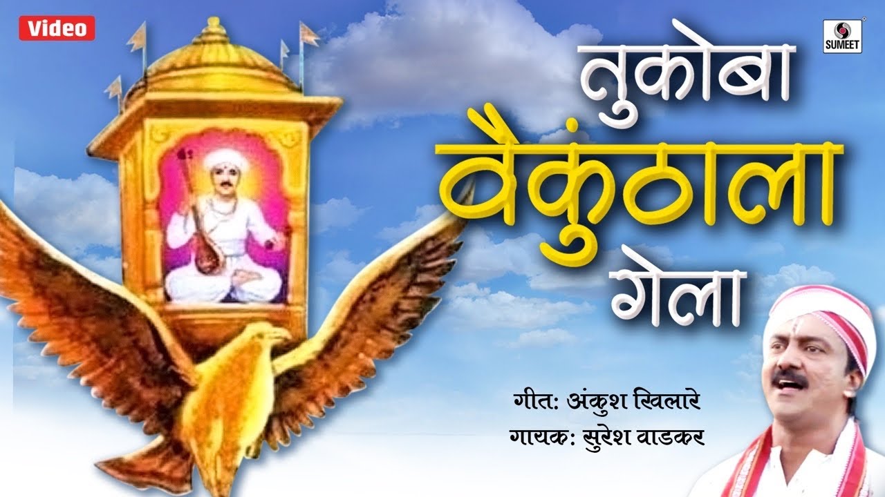 Tukoba Vaikunthala Gela - Sumeet Music - Suresh Wadkar