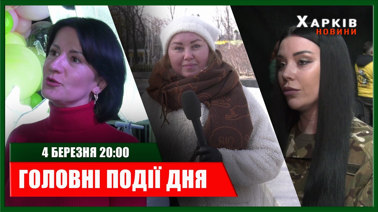 ▶️🕗ПІДСУМКИ ДНЯ 04.03.2026 | ХАРКІВ НОВИНИ🇺🇦