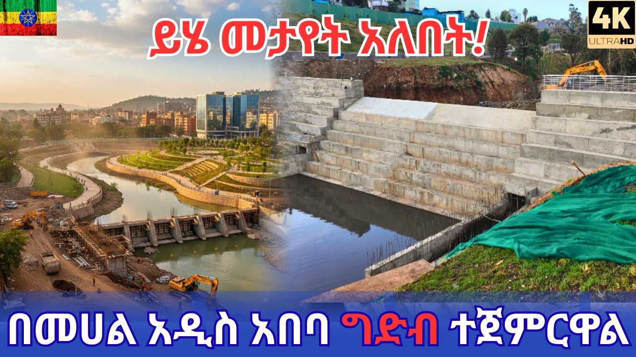 Addis Ababa&rsquo;s New DAM Project? 🇪🇹 Inside the Afincho Ber Riverside Transformation!