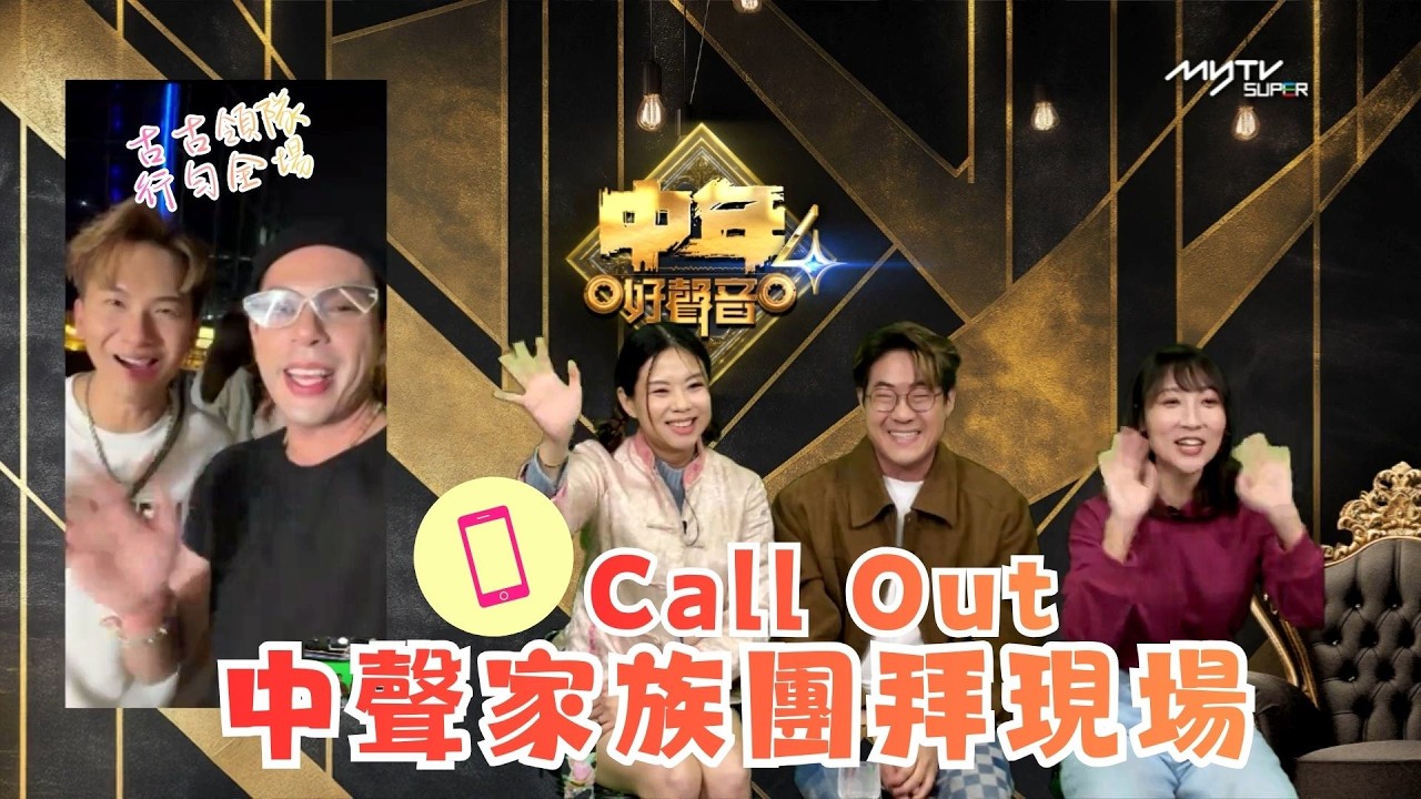中聲關注組｜Call Out中聲家族團拜現場｜古古領隊 行勻全場｜中聲陪你睇直播
