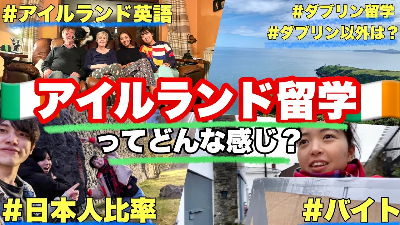 アイルランド留学🇮🇪って実際どんな感じ？詳しく喋ってみた🗣️ 語学留学/海外生活