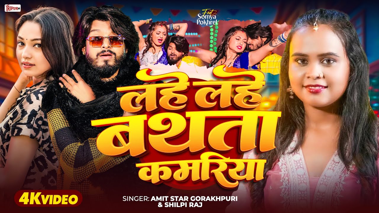 Video | Shilpi Raj | Bathata Kamariya | Amit Star Gorakhpuri | बथता कमरिया | New Bhojpuri Song 2026