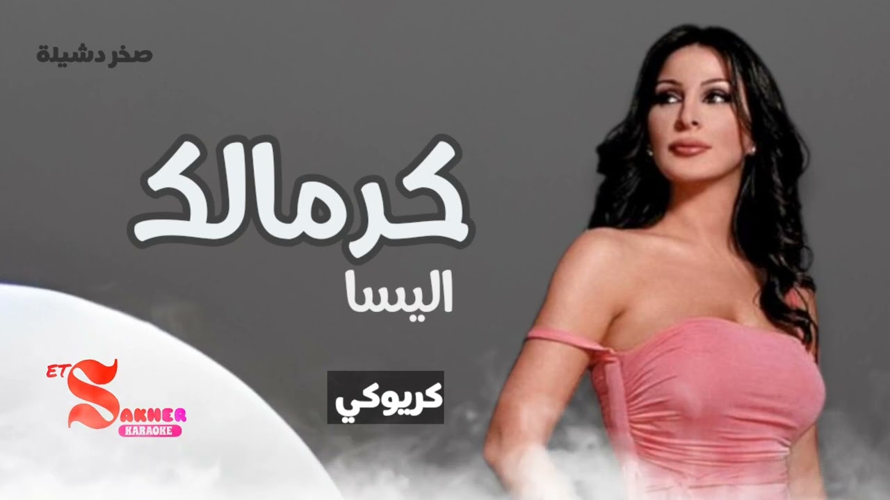 كرمالك  -  اليسا   (كريوكي)  بدون صوت المغني  HD  HQ
