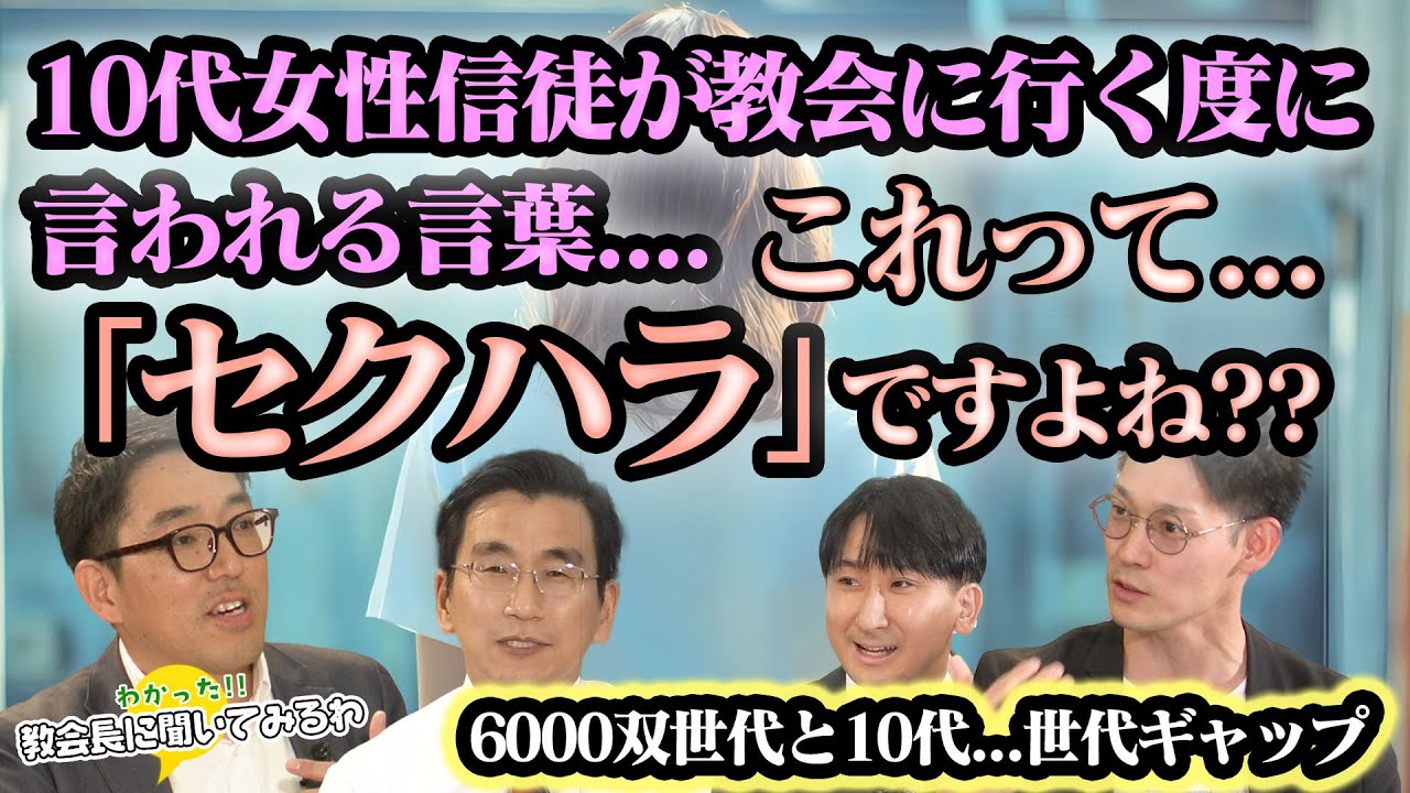 これって「セクハラ」ですよね??10代女性の二世信徒が年配男性信徒に毎回かけられる言葉とは??　『教会長に聞いてみるわ』　SEISYUN TV