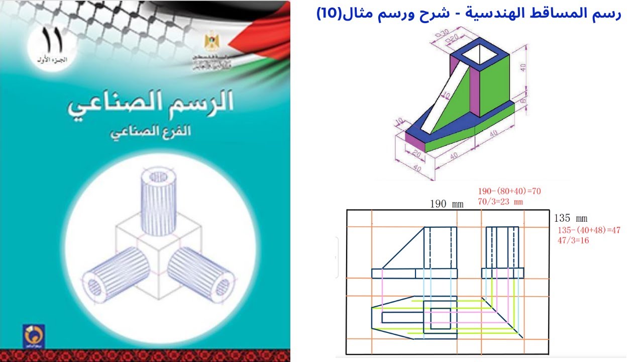 المساقط الهندسية | رسم المساقط الهندسية مثال (10)| الرسم الصناعي | الفصل الثاني | الاول ثانوي صناعي