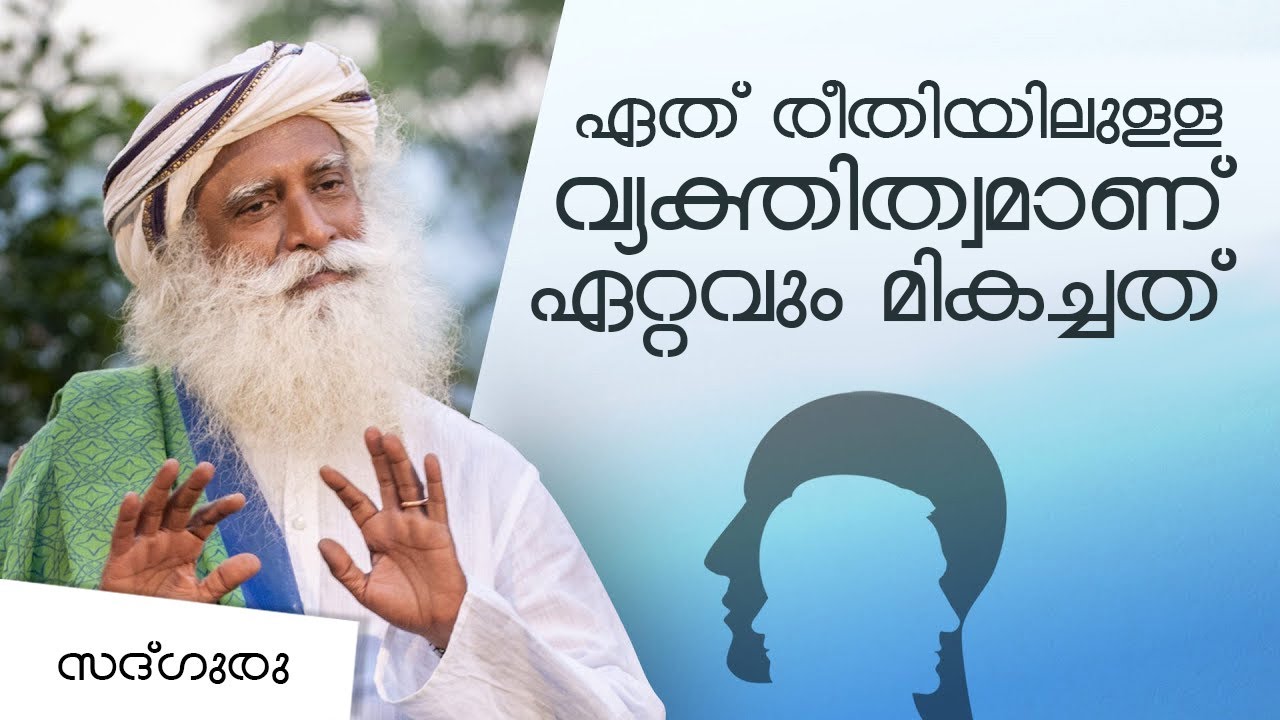 ഏതു രീതിയിലുള്ള വ്യക്തിത്വമാണ് ഏറ്റവും മികച്ചത് ? P V Sindhu asks Sadhguru