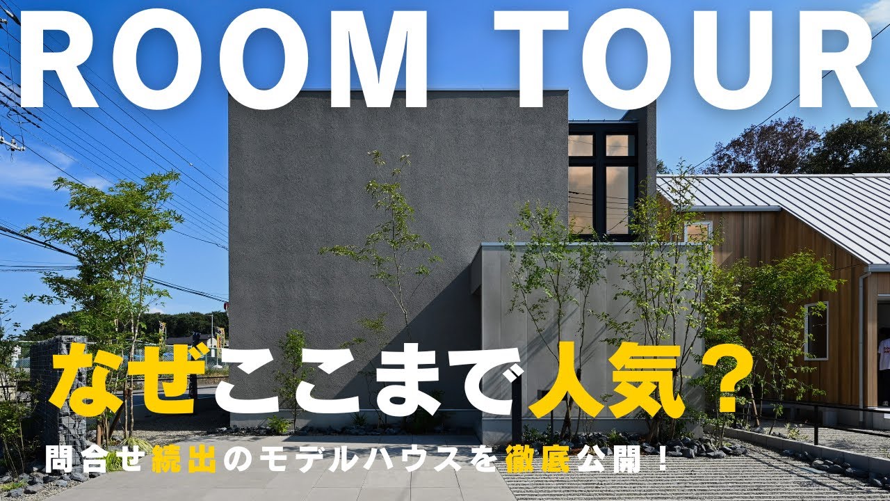 なぜここまで人気？問い合わせ殺到のモデルハウスを徹底公開！
