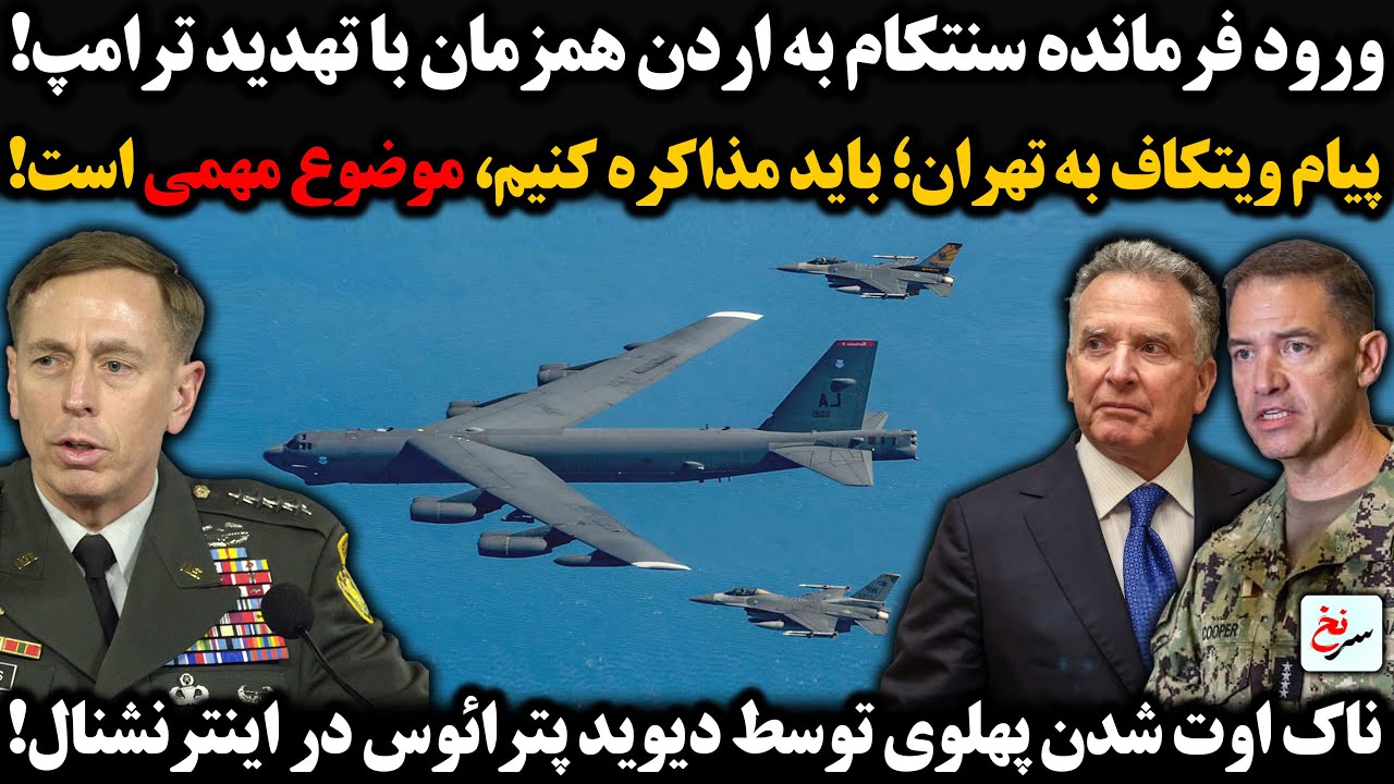ورودفرمانده سنتکام به اردن همزمان با تهدید ترامپ/پیام ویتکاف به تهران؛ باید مذاکره کنیم، موضوع مهمیه