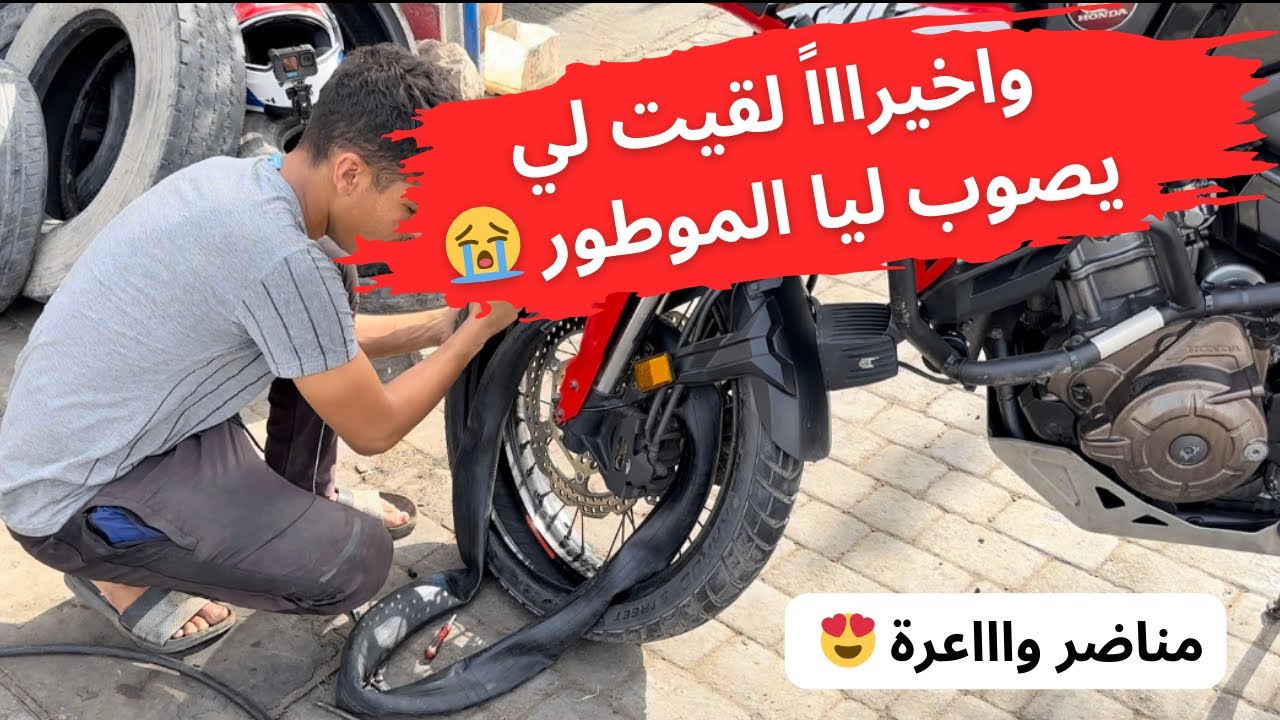 وأخيرااااً لقيت لي يصوب ليا المطور Africa twin 😭، شديت طريق الصويرية فيها مناضر واعرة 😍