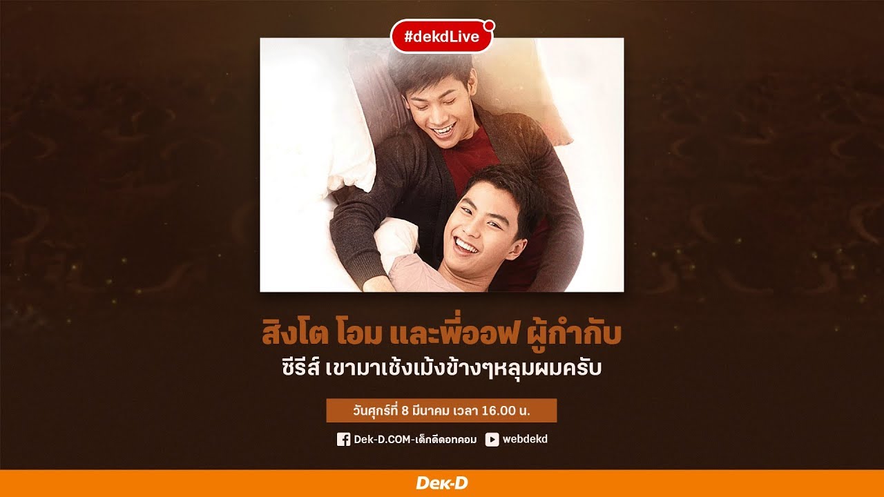 [Dek-D Live] เมาท์กับ 