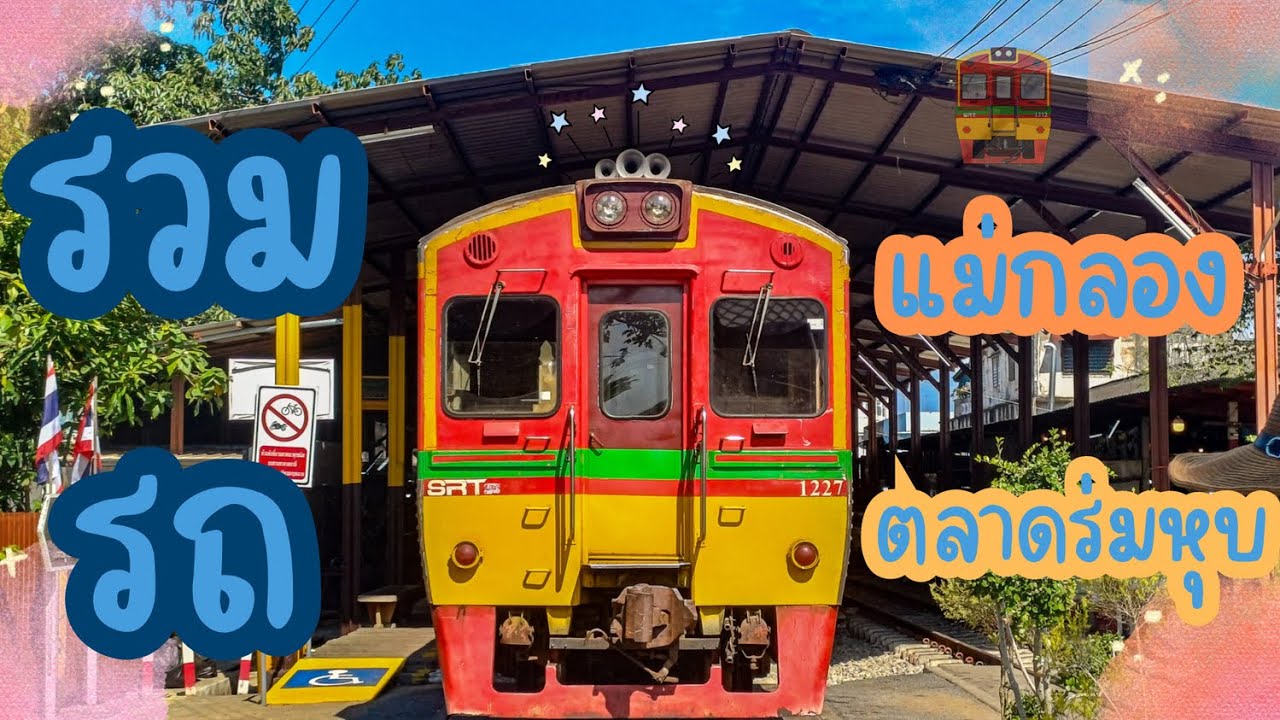 รวมรถไฟสถานีแม่กลอง(ตลาดร่มหุบ)ในวันที่รถเลท