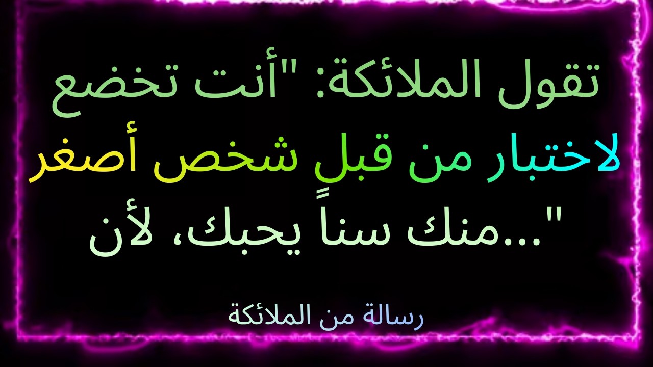 ❤️‍🔥❤️‍🔥 تقول الملائكة: 