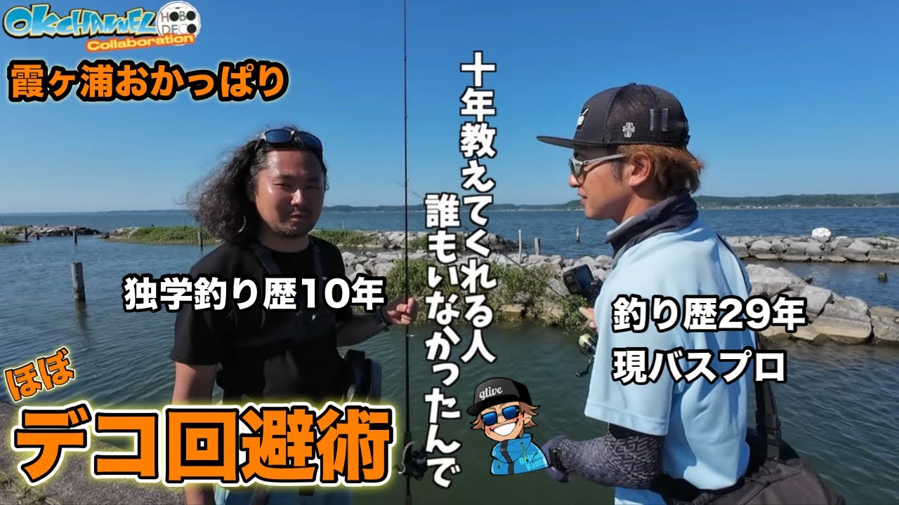 ほぼデコ…そこに救世主登場！霞ヶ浦バスとの対峙に一同大興奮！【おかっぱりコラボ】