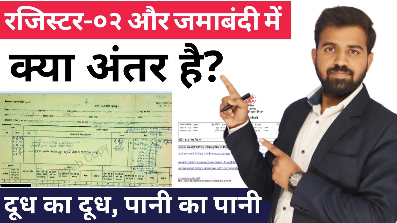 रजिस्टर-०२ और जमाबंदी में क्या अंतर है?