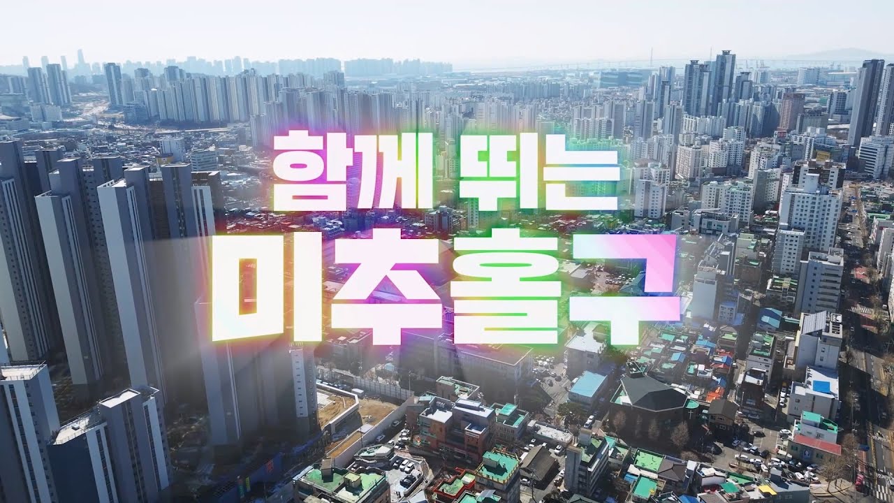 함께 뛰는 미추홀구♪ | 제 35회 구민의 날 기념 뮤직비디오