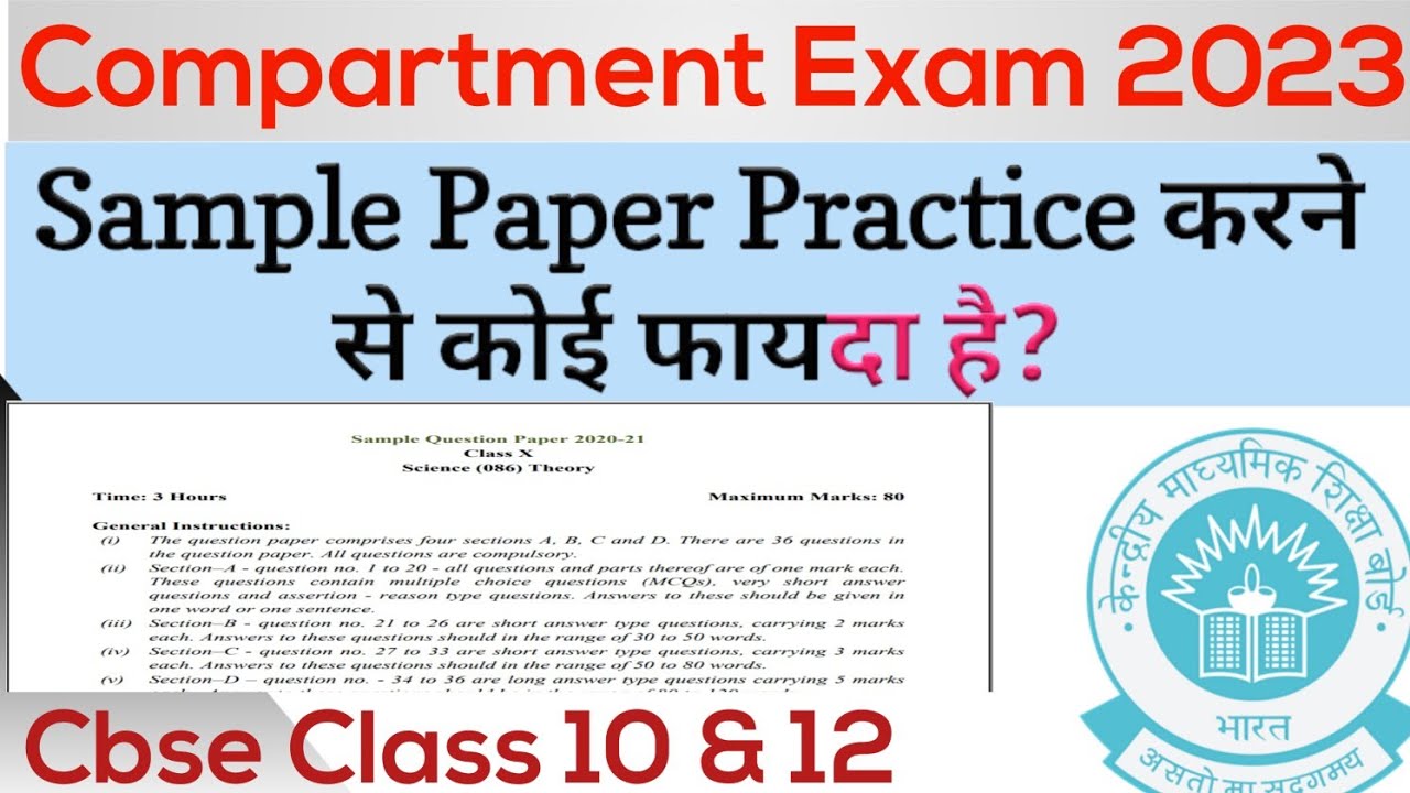 Compartment Exam में Sample Paper Practice करने का कोई फायदा है ? Cbse Class 10&12 2023