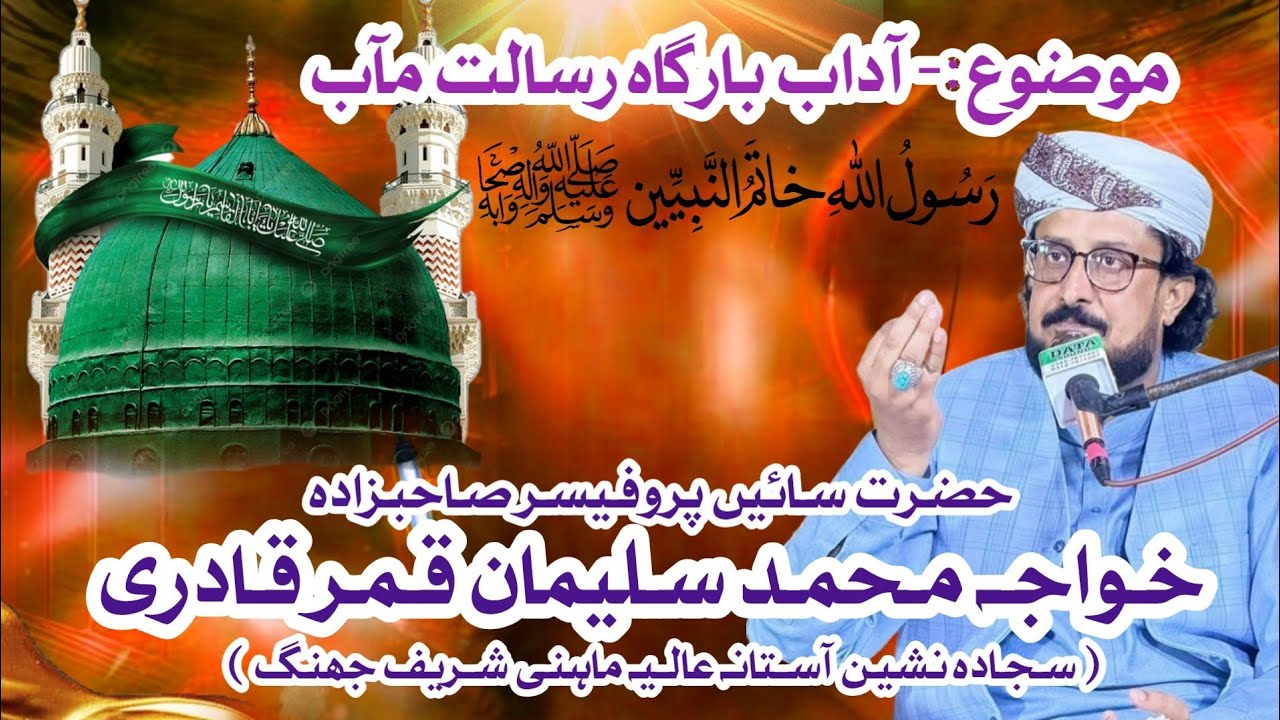 Adaab E Bargah E Risalatmab ﷺ By Prof. Khawaja M. Suleman Qamar Qadri (Sajada Nasheen Mahni Shareef)