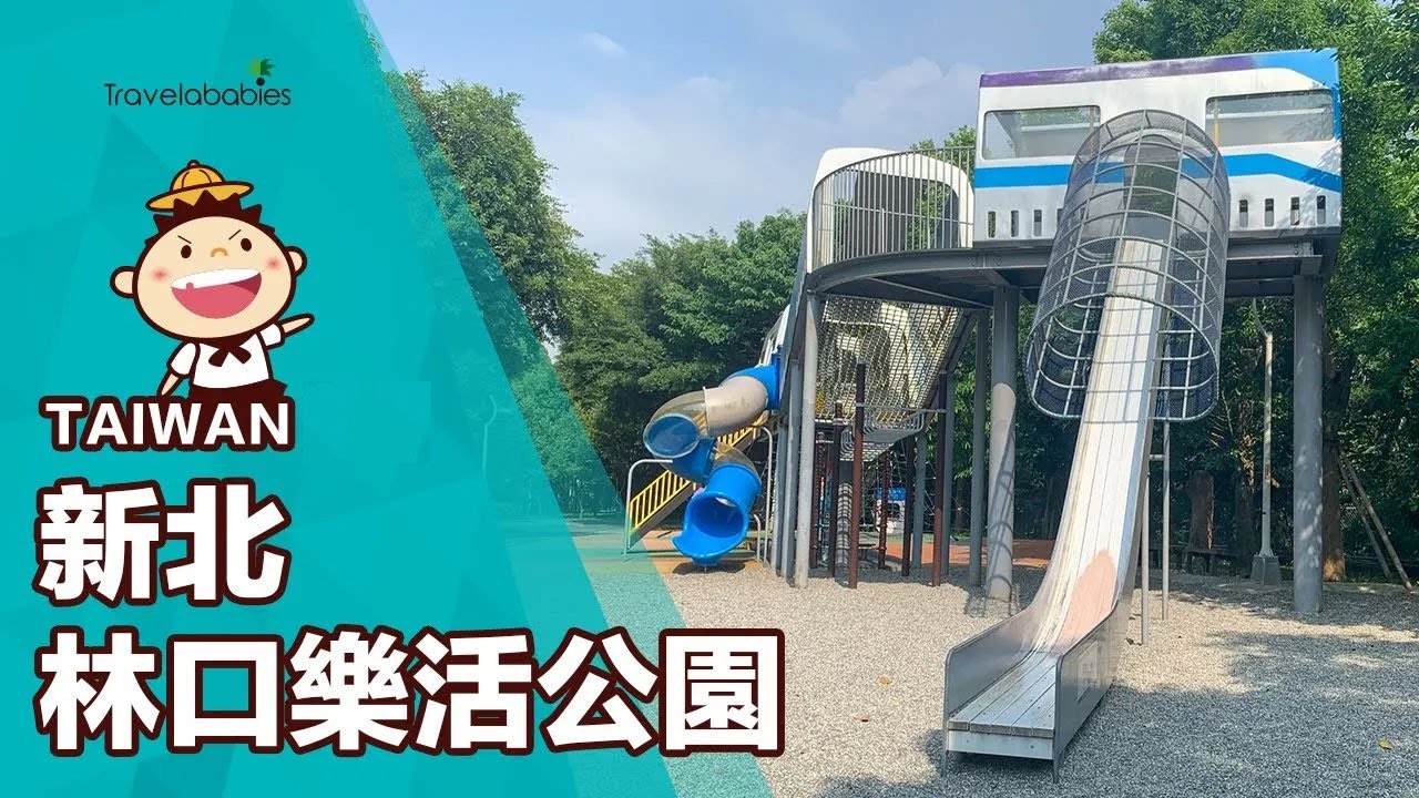 【台灣景點】林口樂活公園捷運主題超吸睛！走出車廂從4公尺高溜滑梯滑下，挑戰膽量超刺激