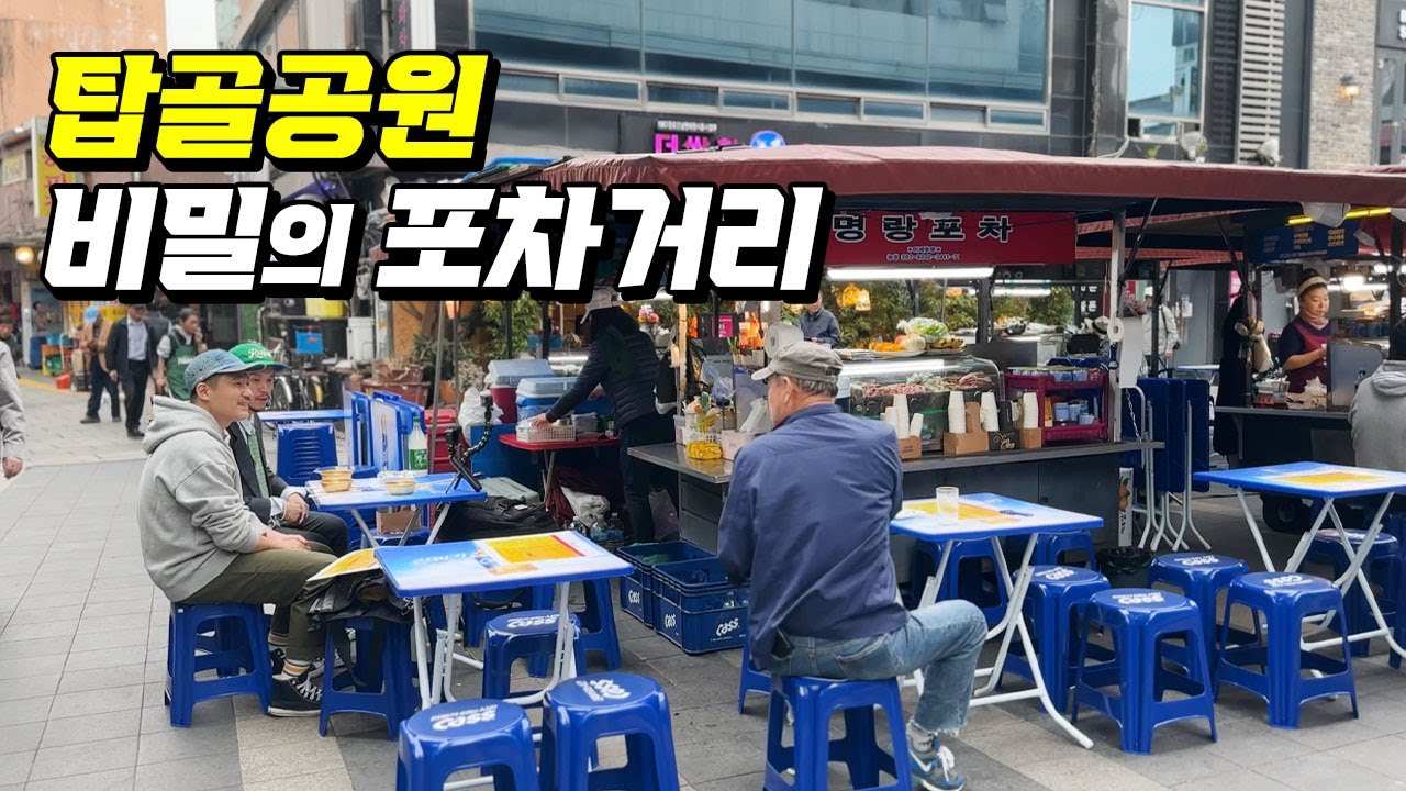 대낮 탑골공원 포차는 이런느낌? 종로의 마지막 야장