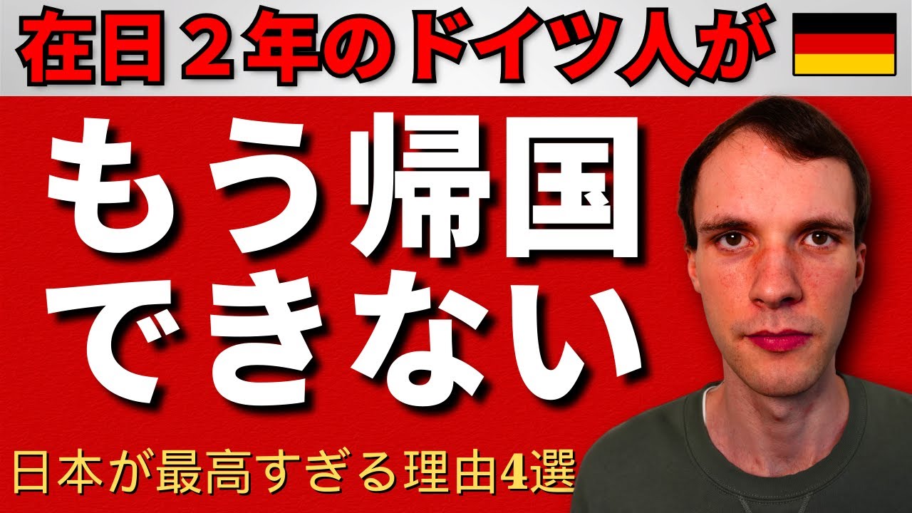 もう帰国は無理！ドイツにない、日本の神すぎるところ