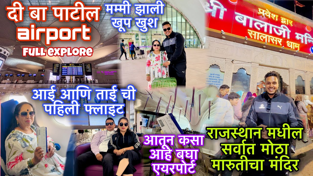 दी बा पाटील airport बघा कसा आहे आतून 😍आई आणि ताई ची पहिली flight🫶राजस्थान सारासर बालाजी दर्शन 🙏
