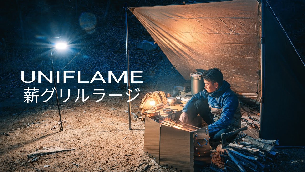 【キャンプ道具】薪グリルラージ　焚き火を楽しむ　ソロキャンプ