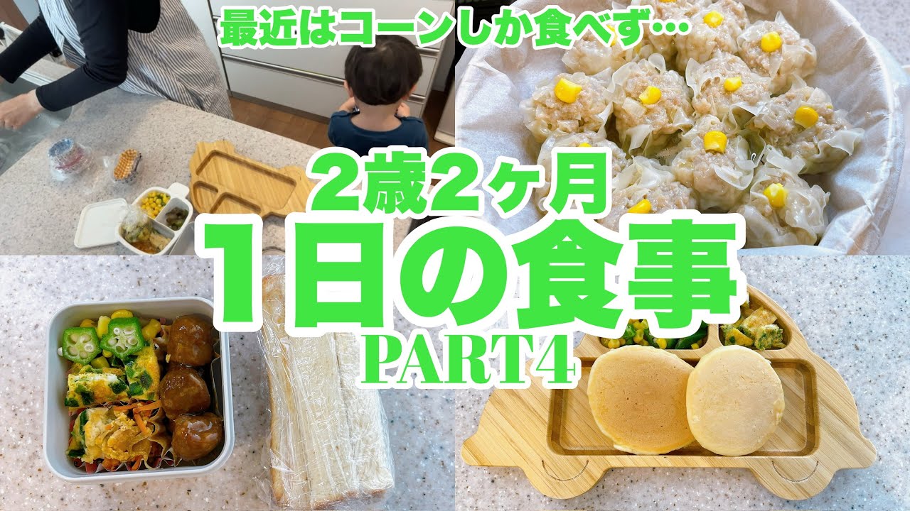 2歳2ヶ月の1日の食事 PART4 ｜2歳の食事｜2歳2ヶ月｜焼売は食べず…｜最近はコーンしか食べない…