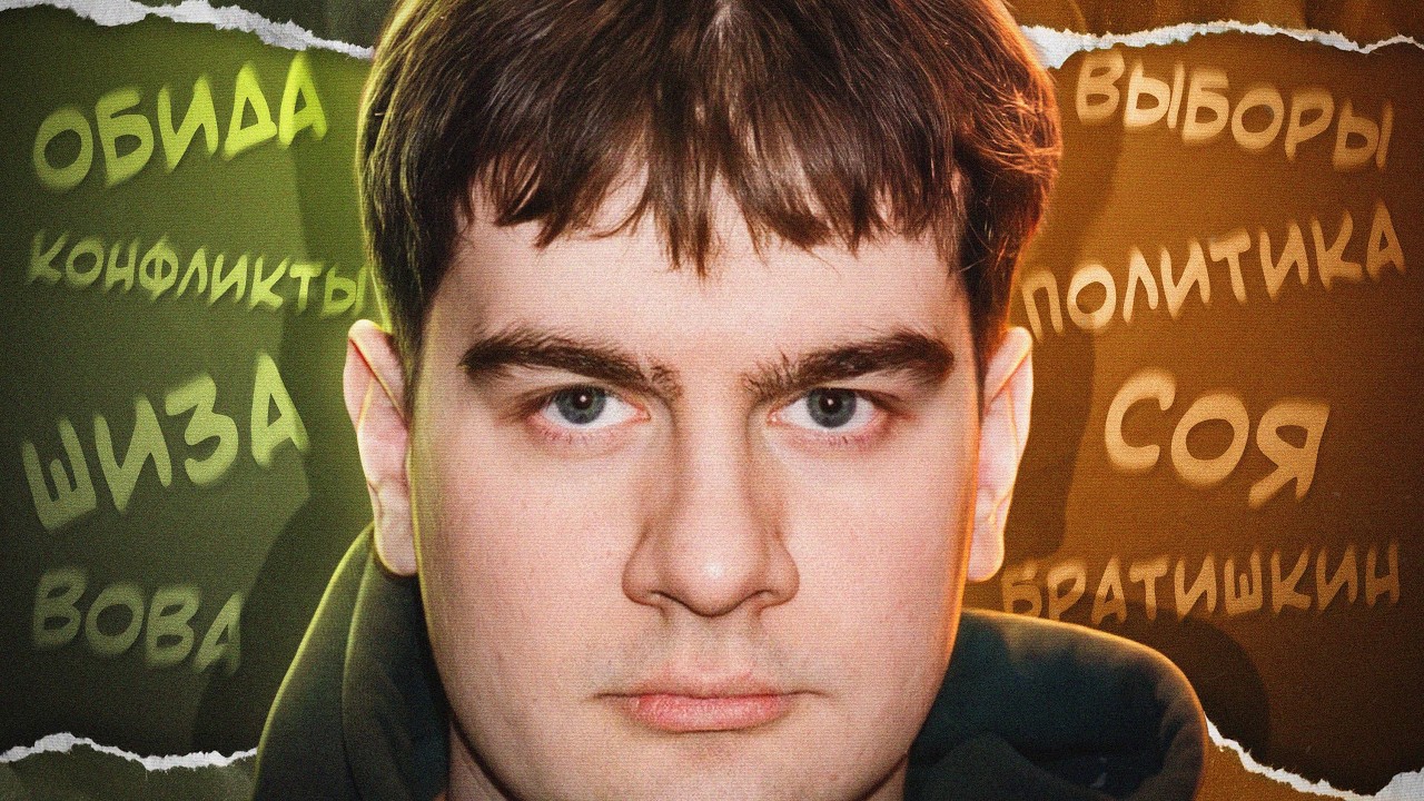 ВЫ ОБИДЕЛИ ВОВУ БРАТИШКИНА