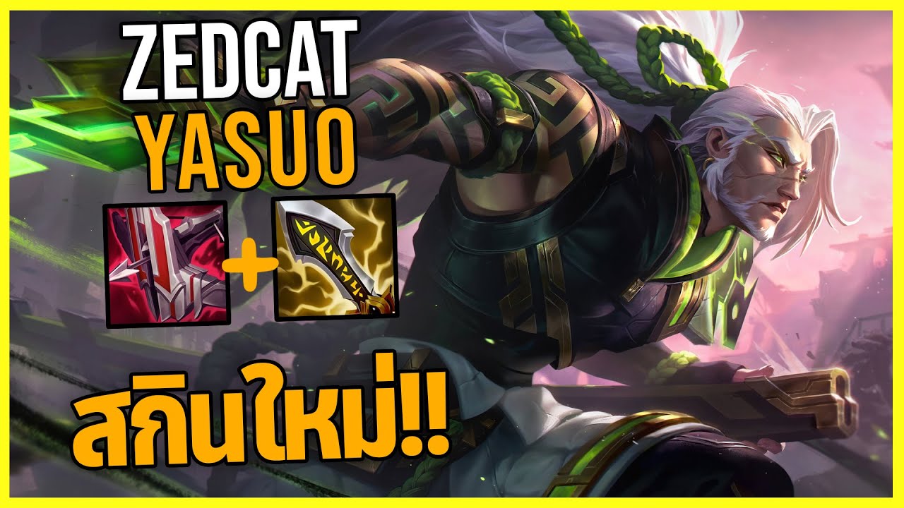 LOLTH - Yasuo เพลงดาบเงาหมึก..สกินลุงโอะ!!