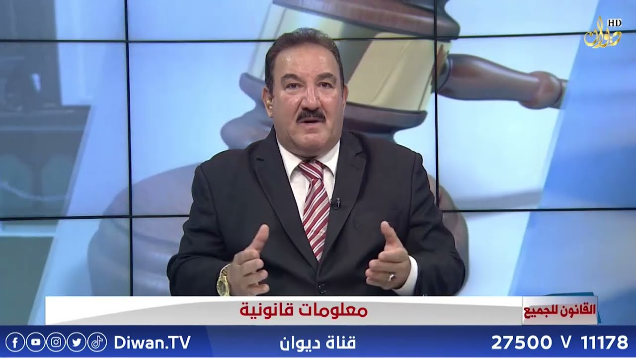 معلومات قانونية | القانون للجميع مع الدكتور محمد الجبوري (19\5\2024)