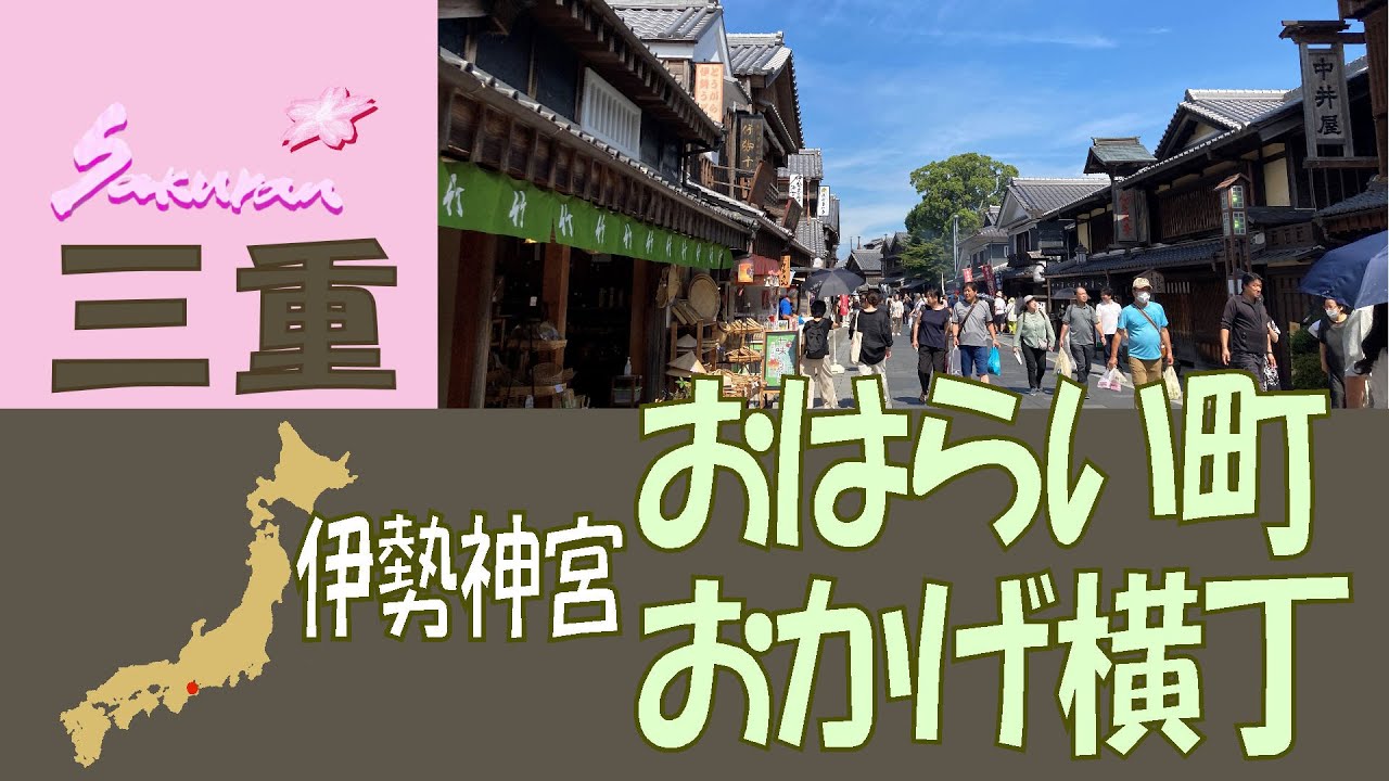 【伊勢神宮・おはらい町・おかげ横丁】おはらい町は、伊勢神宮内宮の鳥居横にあり、江戸時代から続く町。その時代にタイムスリップした様な建築を再現し、伊勢の郷土料理やグルメを味わう事ができます。