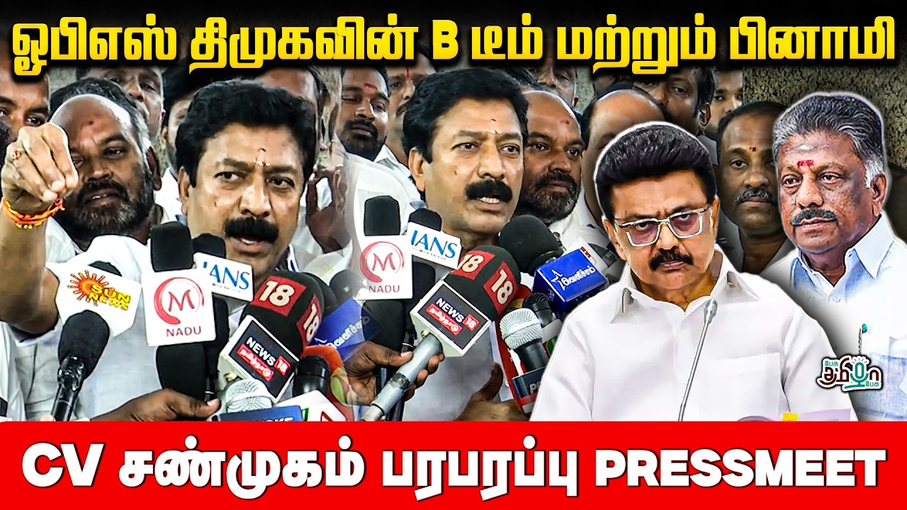 ஓபிஎஸ் திமுகவின் B டீம் மற்றும் பினாமி! CV சண்முகம் பரபரப்பு PressMeet | CV Shanmugam | MK Stalin