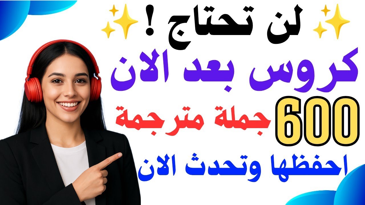 حفظ سهل! 🔥 تعلم أهم 600 جملة إنجليزية الأكثر استخداماً مترجمة | تعلم الإنجليزية من الصفر في دقائق 🔥