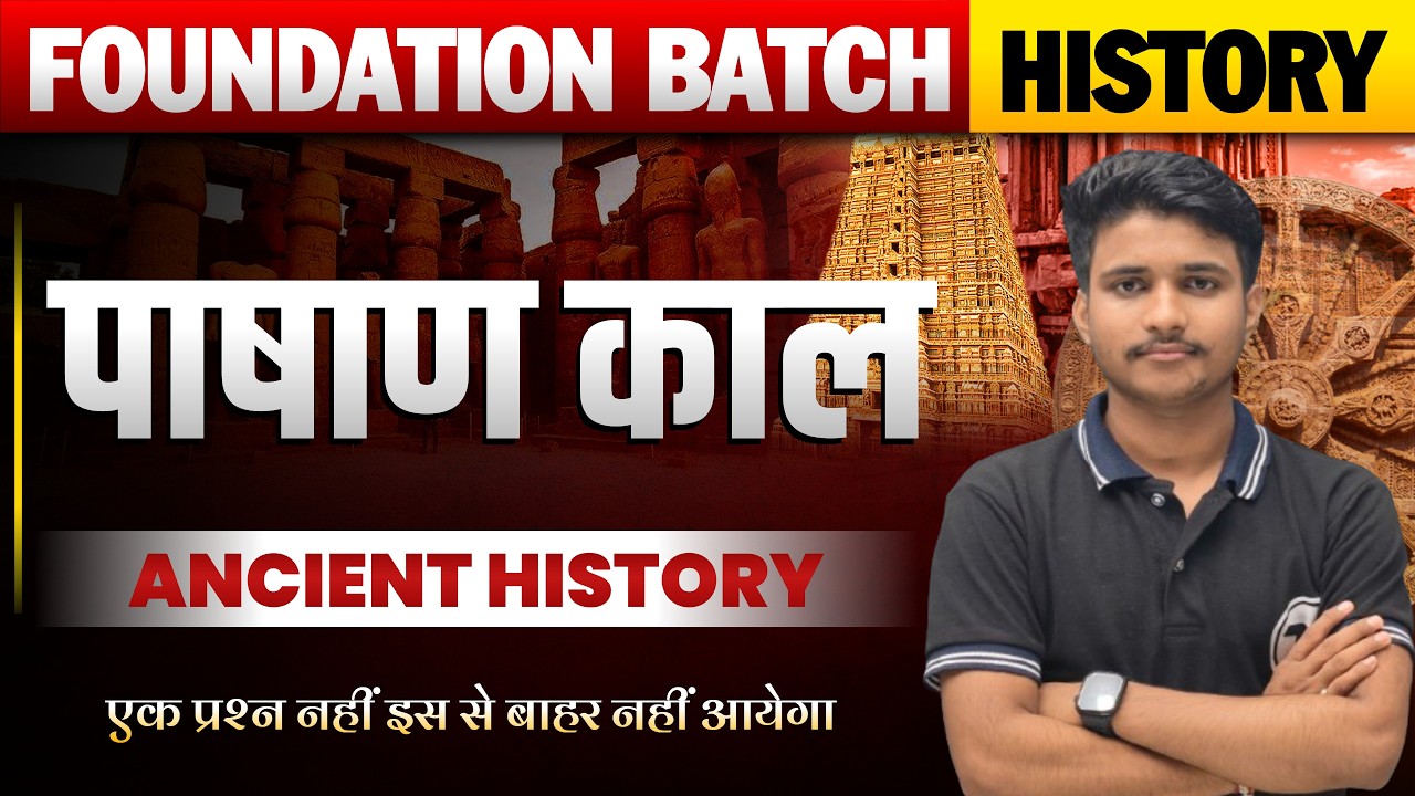 Ancient History (प्राचीन इतिहास) Class - 3 | पाषाण काल | Ancient Indian History SSC, Railway