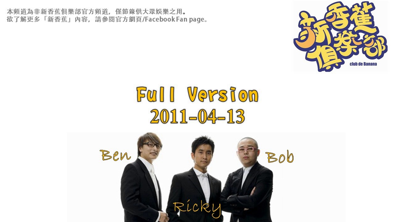新香蕉俱樂部 2011-04-13 Full Version