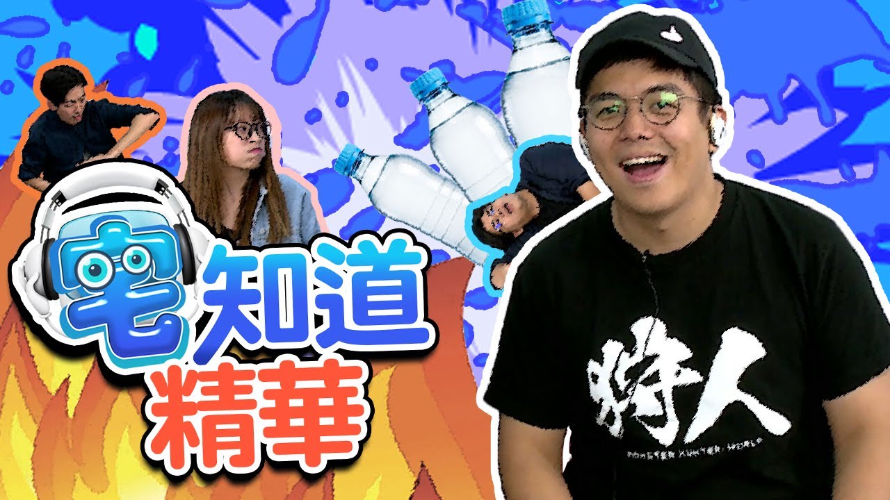 【現在宅精華】回收爭奪戰