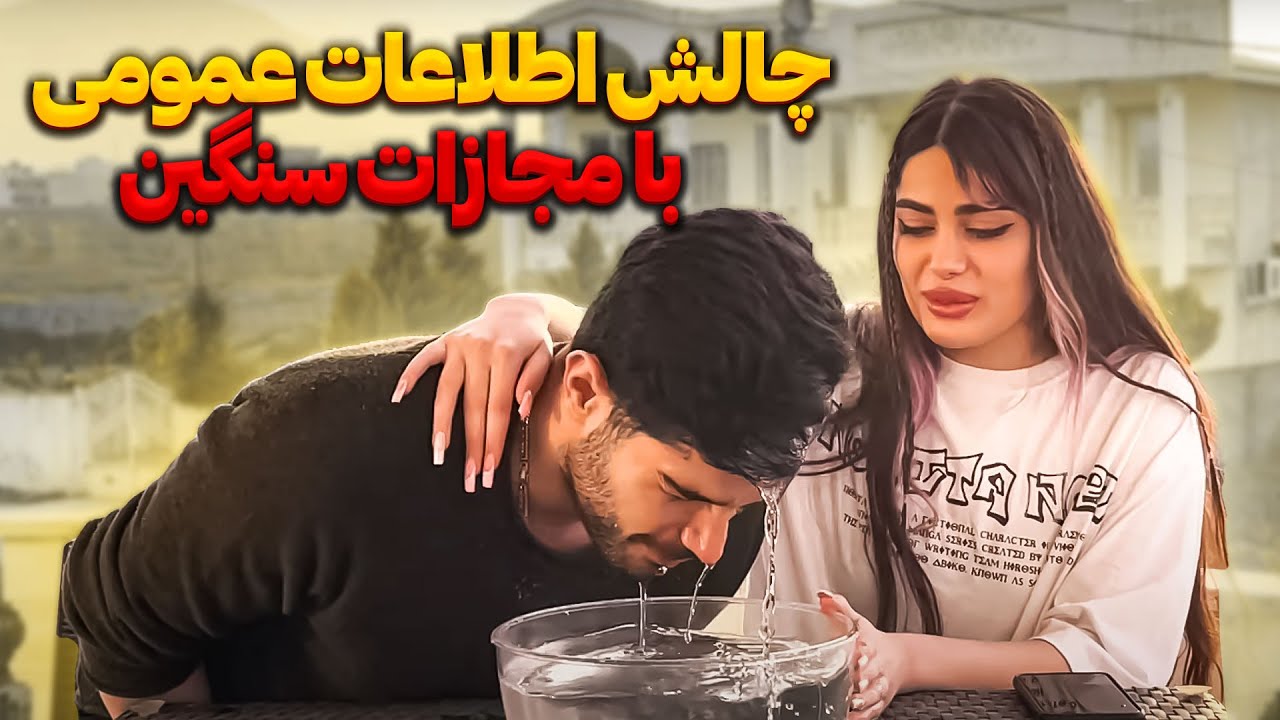 😱😂 چالش جنجالی اطلاعات عمومی دخترونه با مجازات سنگین