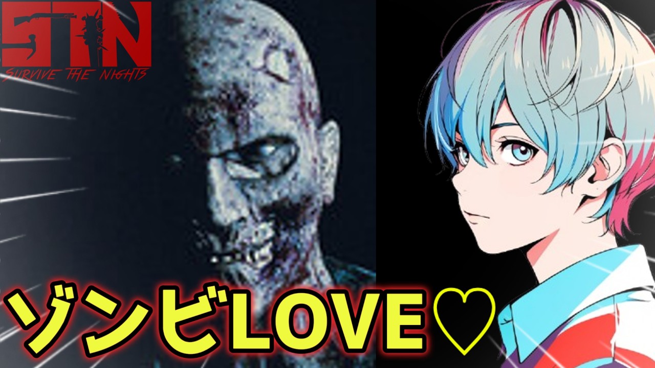 【Survive The Nights】それでも僕らはゾンビと戦う。