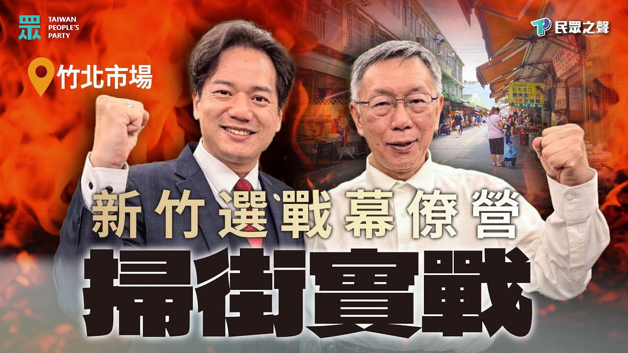【直播】台灣民眾黨青年部【2026該你上場：選戰實務培訓營】市場掃街