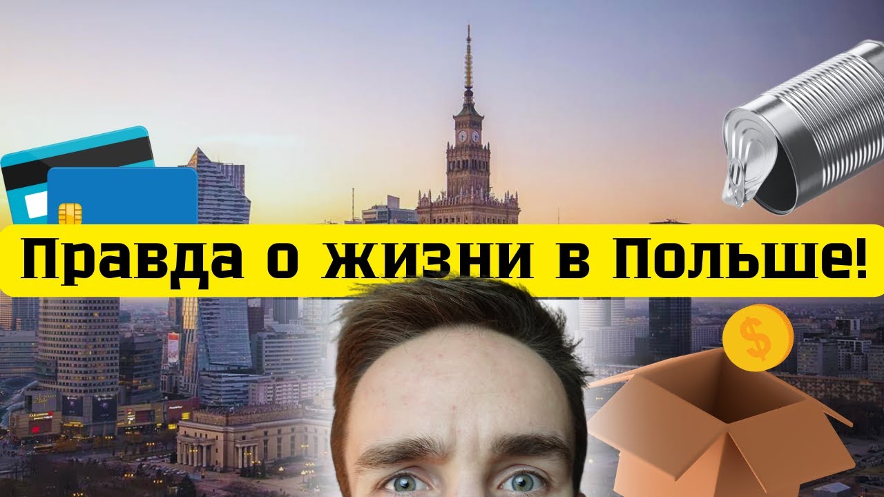 Плюсы и минусы Польши | Не приезжай пока не посмотришь!