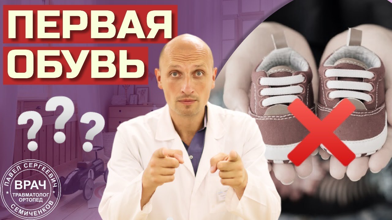Как ВЫБРАТЬ ИДЕАЛЬНУЮ первую обувь ребенку? ПЕРВАЯ ОБУВЬ для малыша с Павлом Семиченковым
