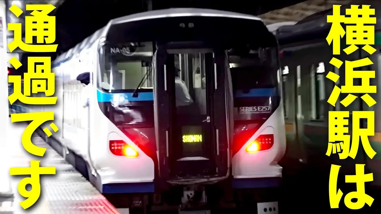 横浜駅を通過してしまう特急「湘南」に乗ってみた！