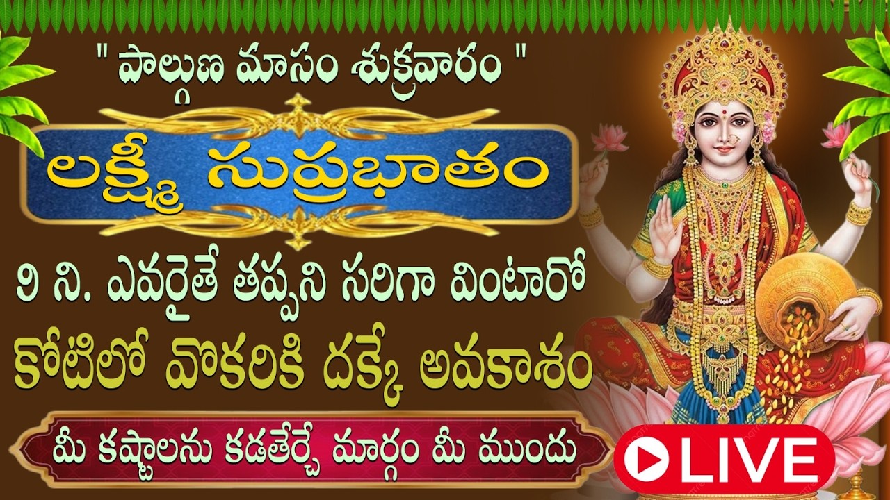 పాల్గుణ మాసం శ్రీ మహాలక్ష్మి సుప్రభాతం వినడం వల్ల అఖండ ధనలాభం మరియు అప్పులు తీరిపోవడం జరుగుతుంది ||