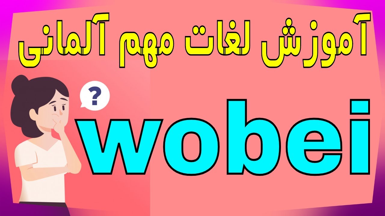 wobei - amoozesh loghat almani be farsi