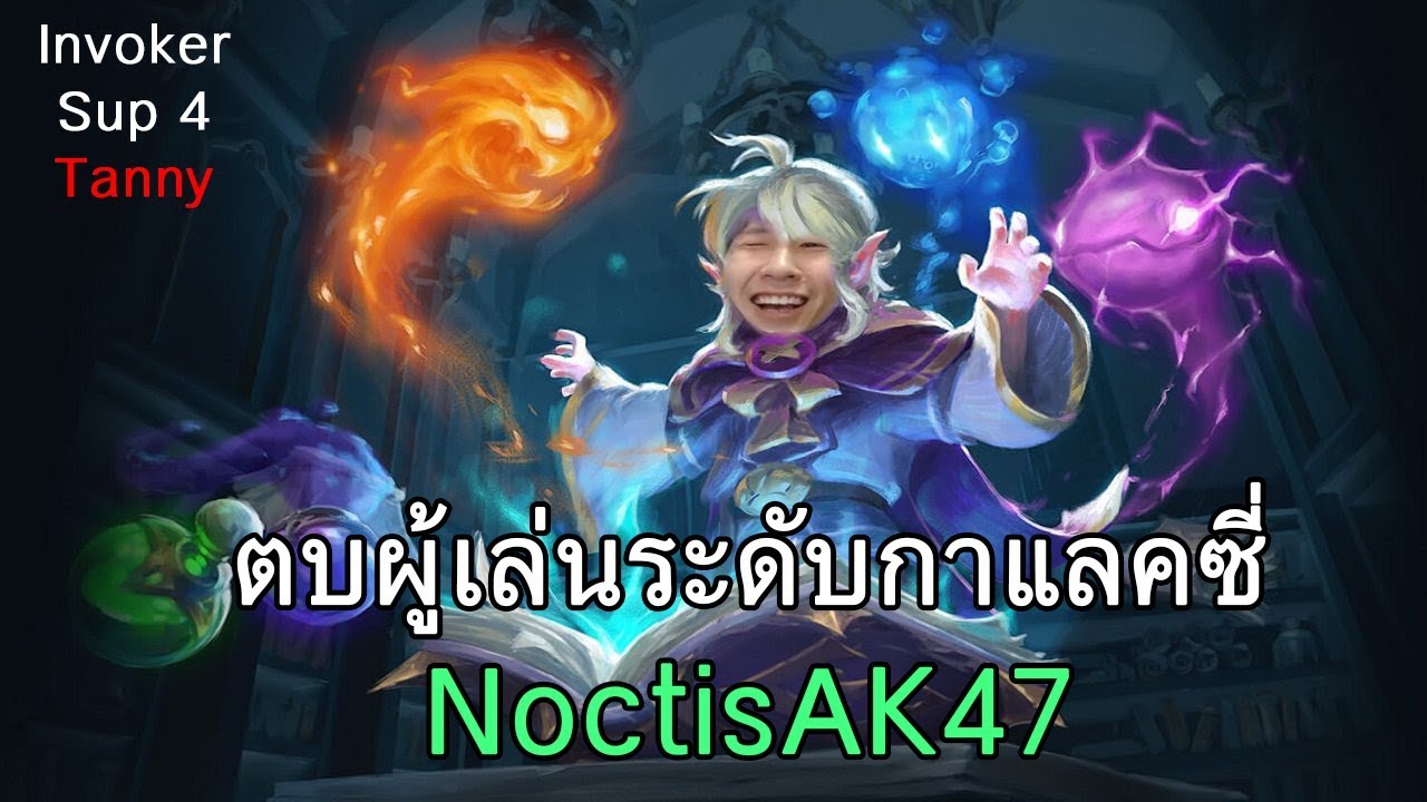 ตบ NoctisAK47 ด้วย invoker sup 4