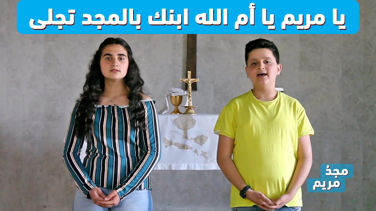 ترتيلة يا مريم يا أم الله ابنك بالمجد تجلى - من برنامج مجدُ مريم الموسم الثاني - Majdou Maryam HD
