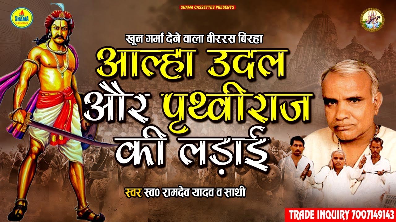 Ramdev Yadav | वीररस बिरहा | आल्हा उदल और पृथ्वीराज की लड़ाइ Aalha Udal Aur PrithviRaj Ki Ladai